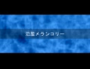 氾濫メランコリー /重音テト