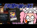 【遊戯王マスターデュエル】No.124お誘い系めたん【VOICEVOX実況】