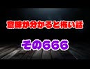 【怖い話】意味が分かると怖い話朗読・意味怖666