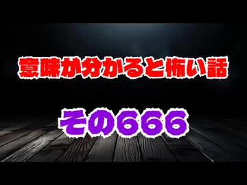 【怖い話】意味が分かると怖い話朗読・意味怖666
