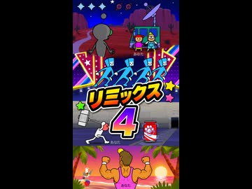 【リズム天国 ミラクルスターズ】リミックス4（おてほん映像）