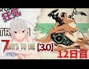 【7 Days to Die 3.0】謙虚なサバイバーの７DTD　１２日目【ゆっくり実況】