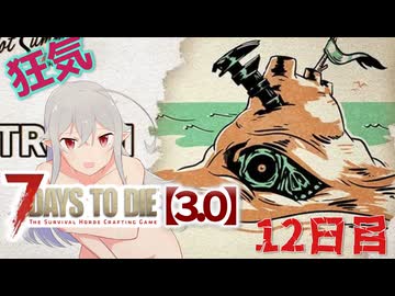 【7 Days to Die 3.0】謙虚なサバイバーの７DTD　１２日目【ゆっくり実況】