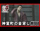 神室町の金貸し|龍が如く4#01