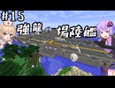 【MINECRAFT】まったりワールドにゲリラがやってきたぞっ Part15【ボイロ実況】