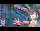 【hoi4】正義を夢見るゆかりさん〈第二次世界大戦編〉part8