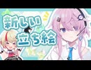 02_新しい立ち絵