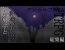 鎧系男子とクトゥルフ神話TRPG　_影追い小路_編　総集編