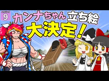 【博士ハウジング #9】 カンナちゃんの立ち絵大決定！ いったいどんな姿になったのか！？ 【マイクラ】【Minecraft】【ゆっくり実況】