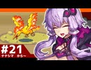 【ポケモンFRLG】結月ゆかりの聖地巡礼感覚でカントー旅 #21