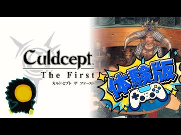 【体験版】1.5倍速→体験版カルドセプト【カルドセプト ザ ファースト】