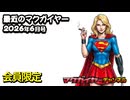 最近のマクガイヤー 2026年6月号 会員限定