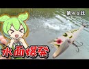 水面爆発。トップウォーターゲーム。第４１話【デカハネ】【ウォッシャークローラー】