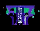 取扱注意（Cover）/ ゆうき