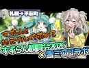 雪ミクさんと平取和牛ついでにスズランを求めて【ボイボ車載？】