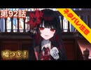 【まのさば】第92話：嘘つき！【魔法少女ノ魔女裁判初見ゲーム実況】