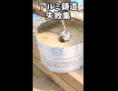 【鋳造】アルミ鋳造失敗集【ずんだもん】