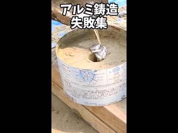 【鋳造】アルミ鋳造失敗集【ずんだもん】