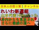 【れいわ山本代表149kmだった】高井幹事長がやっと公表するも「なんでここまで遅れたのか？」と猛批判/山本太郎は雲隠れでれいわ解体一直線 #れいわ #山本太郎