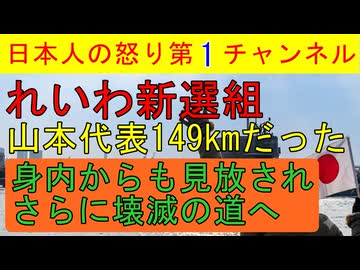 【れいわ山本代表149kmだった】高井幹事長がやっと公表するも「なんでここまで遅れたのか？」と猛批判/山本太郎は雲隠れでれいわ解体一直線 #れいわ #山本太郎