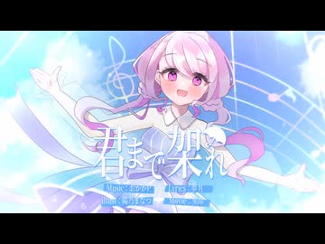 君まで架れ feat.初音ミク / 虹色えんぴつ【VocaDuo2026参加曲