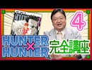 #613 HUNTERXHUNTER完全講座 第4回（第2巻その2）
