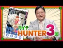 #613 HUNTERXHUNTER完全講座 第3回（第2巻その2）