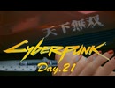 【サイバーパンク2077】アマゾンサイコシス43 Day.21