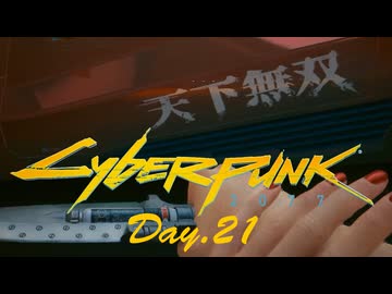 【サイバーパンク2077】アマゾンサイコシス43 Day.21