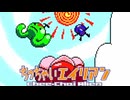 白い宇宙を黒くしろ ちっちゃいエイリアン 実況プレイ part8