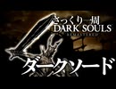 忙しい人のためのDARK SOULS【ダークソード編】