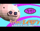 白い宇宙を黒くしろ ちっちゃいエイリアン 実況プレイ part10
