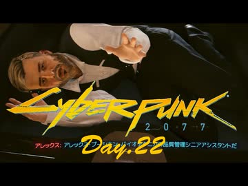 【サイバーパンク2077】アマゾンサイコシス43 Day.22