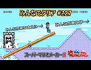 みんなでクリア＃２２７【マリオメーカー2】