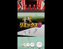 【リズム天国 ミラクルスターズ】リミックス9（おてほん映像）