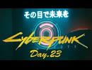 【サイバーパンク2077】アマゾンサイコシス43 Day.23
