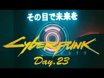 【サイバーパンク2077】アマゾンサイコシス43 Day.23