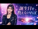 誕生日を教えなければ / Milia
