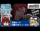 【FE風花雪月ゆっくり実況雑談プレイ】ゴーティエ兄弟喧嘩【蒼月ありノマ/part12】