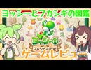 【ゲームレビュー】ヨッシーとフカシギの図鑑のゲームレビューなのだ！