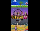 【リズム天国 ミラクルスターズ】リミックス10（おてほん映像）