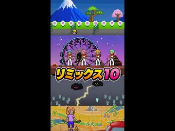【リズム天国 ミラクルスターズ】リミックス10（おてほん映像）