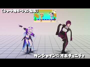 【ショート用モーション配布】サンシャイン☆オポチュニティ / 天鬼ぷるる×ズズ / 銀狼×カフカ【崩壊:スターレイル / Honkai: Star Rail】