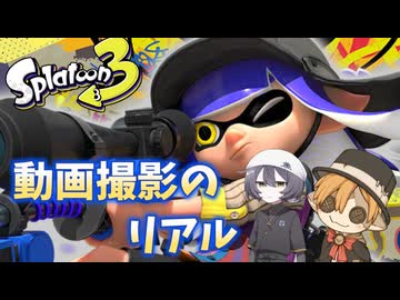 【VOICEVOX実況】プライドは1流、ウデマエは3流の動画編集の裏側【COEIROINK実況】【スプラトゥーン3】