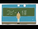 コピー猫 / ねぶそう ft。初音ミク