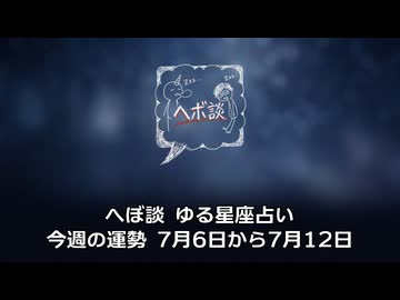 へぼ談 ゆる星座占い 今週の運勢 7月6日から7月12日