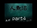 【実況】人魚沼　part4