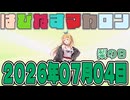 はぴねすマカロン　2026年07月04日【ソフトウェアトーク劇場】