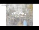 【ニコカラ】～ゆめのあと【on vocal】