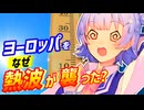 【解説】ヨーロッパをなぜ熱波が襲ったのか？【気象】